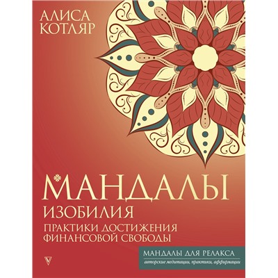 АСТ Алиса Котляр "Мандалы изобилия. Практики достижения финансовой свободы"