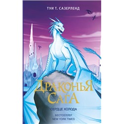 АСТ Туи Т. Сазерленд "Драконья сага. Сердце Холода"
