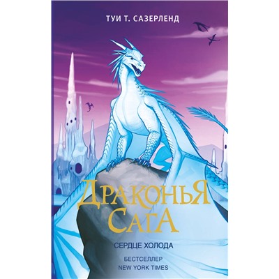 АСТ Туи Т. Сазерленд "Драконья сага. Сердце Холода"