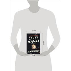 Эксмо Саяка Мурата "Комплект Земляноиды + Комбини"