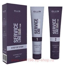 OLLIN SERVICE LINE Корректор цвета 2х100мл