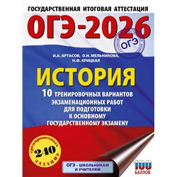АСТ Артасов И.А., Мельникова О.Н., Крицкая Н.Ф. "ОГЭ-2026. История. 10 тренировочных вариантов экзаменационных работ для подготовки к основному государственному экзамену"