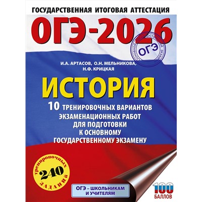 АСТ Артасов И.А., Мельникова О.Н., Крицкая Н.Ф. "ОГЭ-2026. История. 10 тренировочных вариантов экзаменационных работ для подготовки к основному государственному экзамену"