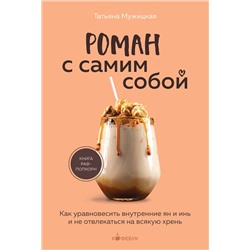 Эксмо Татьяна Мужицкая "Роман с самим собой. Как уравновесить внутренние ян и инь и не отвлекаться на всякую хрень"