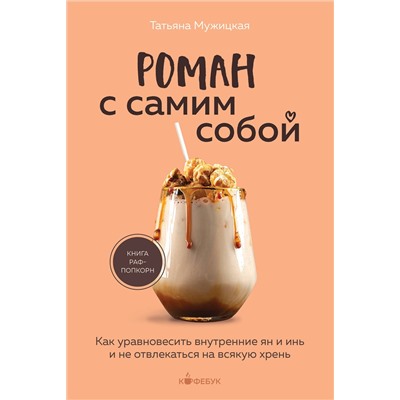 Эксмо Татьяна Мужицкая "Роман с самим собой. Как уравновесить внутренние ян и инь и не отвлекаться на всякую хрень"