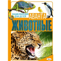 АСТ Вайткене Л.Д., Папуниди Е.А., Спектор А.А., Филиппова М.Д. "Животные"