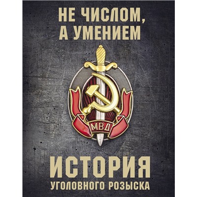 Эксмо Анатолий Матвиенко "История уголовного розыска"