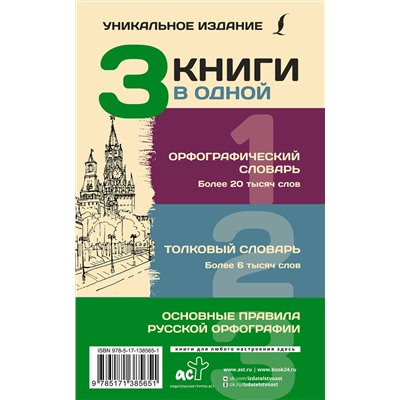 АСТ Ю. В. Алабугина "3 книги в одной: Орфографический словарь. Толковый словарь. Основные правила русской орфографии"