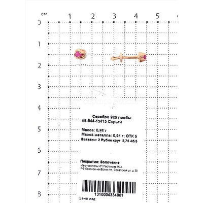 Серьги-пусеты из золочёного серебра с нат. рубином 925 пробы п6-944-1з915
