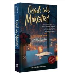 АСТ Паола Данжелико "Оставь себе Манхэттен"