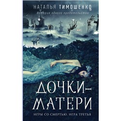 435295 Эксмо Наталья Тимошенко "Дочки-матери"