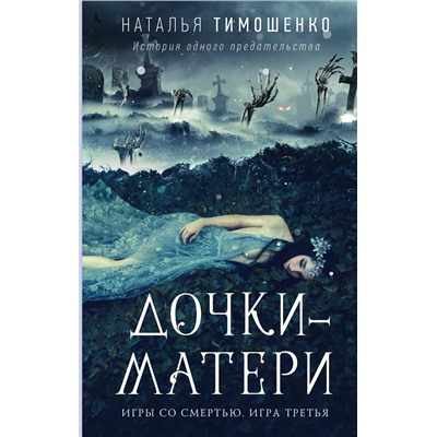 435295 Эксмо Наталья Тимошенко "Дочки-матери"