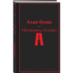 Эксмо Натаниель Готорн "Алая буква"