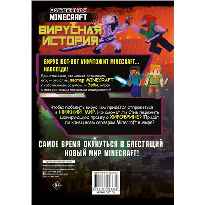 АСТ Целлнер Дэвид "Minecraft. Вирусная история. Часть 2. Графический роман"