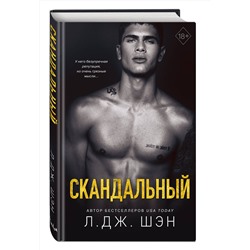 Эксмо Л. Дж. Шэн "Святые Грешники. Скандальный (#3)"