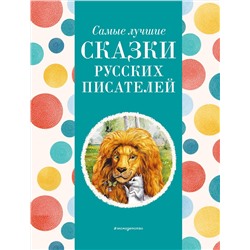 Эксмо Котовская И. "Самые лучшие сказки русских писателей (с крупными буквами, ил. М. Белоусовой)"