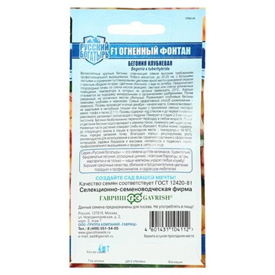 Семена цветов Бегония "Огненный фонтан", ц/п,  F1, серия Русский богатырь, гранулы, 4 шт