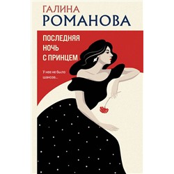 Эксмо Галина Романова "Последняя ночь с принцем"