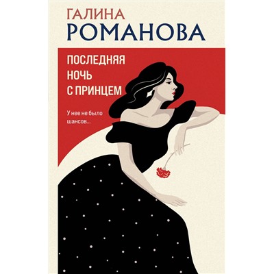 Эксмо Галина Романова "Последняя ночь с принцем"