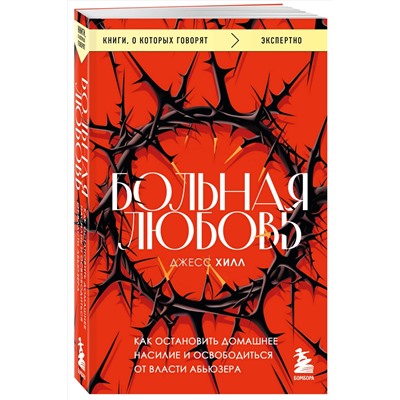 Эксмо Джесс Хилл "Больная любовь. Как остановить домашнее насилие и освободиться от власти абьюзера"