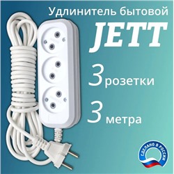 JETT удлинитель ПВС с ЗАЗЕМ. 3м