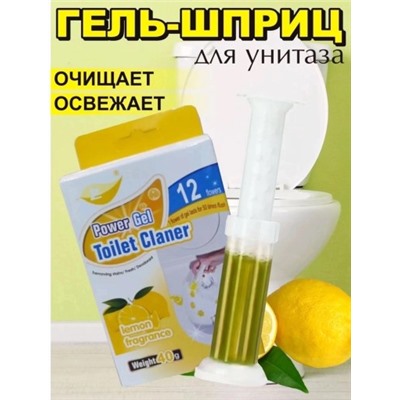 Гель освежитель-очиститель для унитаза в форме шприца, лимон