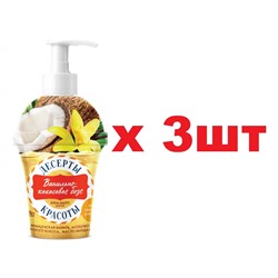 Десерты красоты Крем-мыло для рук 320мл Ванильно-кокосовое безе 3шт