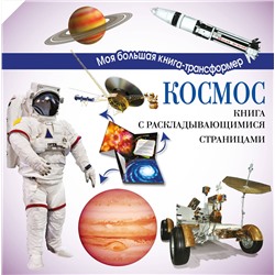 АСТ . "Космос"