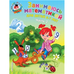Эксмо Т. В. Сорокина "Занимаюсь математикой: для детей 6-7 лет. Ч. 2"