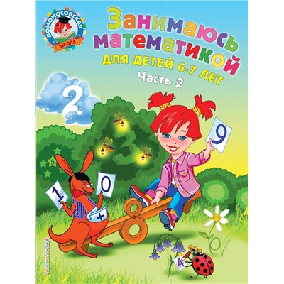 Эксмо Т. В. Сорокина "Занимаюсь математикой: для детей 6-7 лет. Ч. 2"