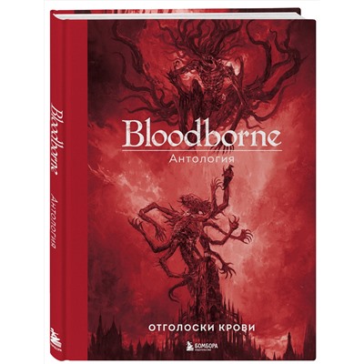 Эксмо под ред. Саймона Паркина "Bloodborne. Антология. Отголоски крови"