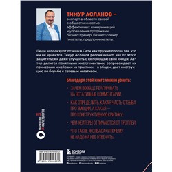 Эксмо Тимур Асланов "Я знаю, что им ответить. Как правильно работать с негативными отзывами и комментариями в интернете"