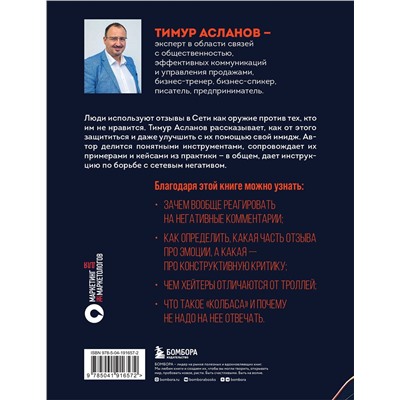 Эксмо Тимур Асланов "Я знаю, что им ответить. Как правильно работать с негативными отзывами и комментариями в интернете"
