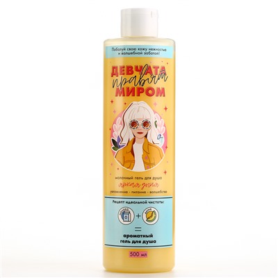 Гель для душа «Девчата правят миром», 500 мл, аромат дыни, Beauty Fox