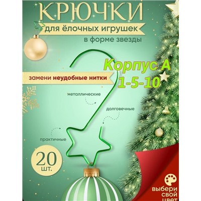 крючки для елочных игрушек