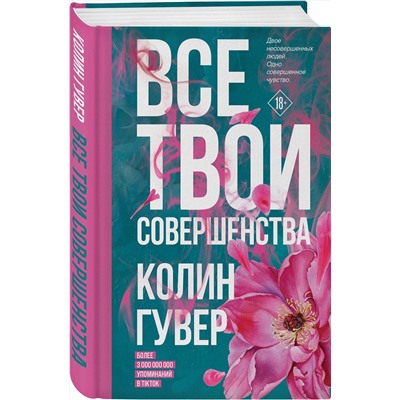 Эксмо Колин Гувер "Все твои совершенства"