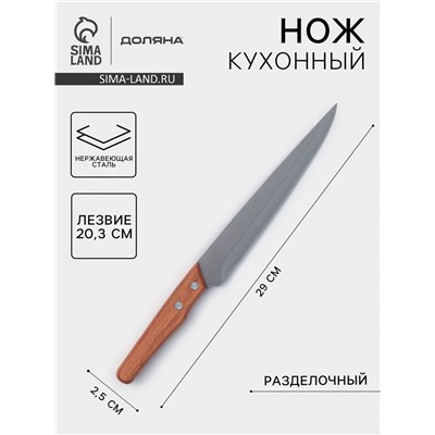 Нож кухонный Доляна «Усадьба», разделочный, лезвие 20.3 см, нержавеющая сталь