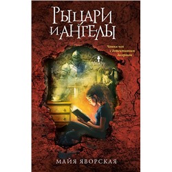 АСТ Майя Яворская "Рыцари и ангелы"