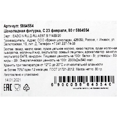 Бельгийский шоколад «С 23 февраля», 80 г