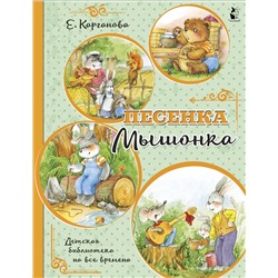 АСТ Карганова Е.Г. "Песенка Мышонка"