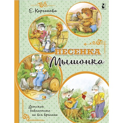 АСТ Карганова Е.Г. "Песенка Мышонка"