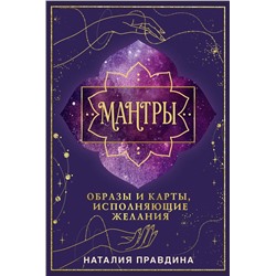 АСТ Наталия Правдина "Мантры: образы и карты, исполняющие желания"