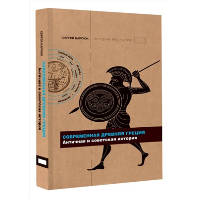 АСТ Карпюк С.Г. "Современная Древняя Греция"