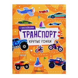 Транспорт с наклейками. Крутые гонки