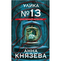 Эксмо Анна Князева "Улика № 13"