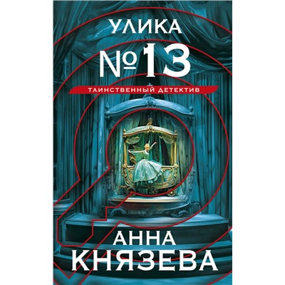 Эксмо Анна Князева "Улика № 13"