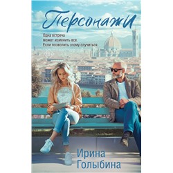 Эксмо Ирина Голыбина "Персонажи"