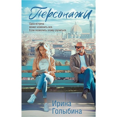 Эксмо Ирина Голыбина "Персонажи"