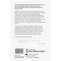 Эксмо Майкл Поллан "В защиту еды. Манифест едока"