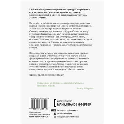 Эксмо Майкл Поллан "В защиту еды. Манифест едока"